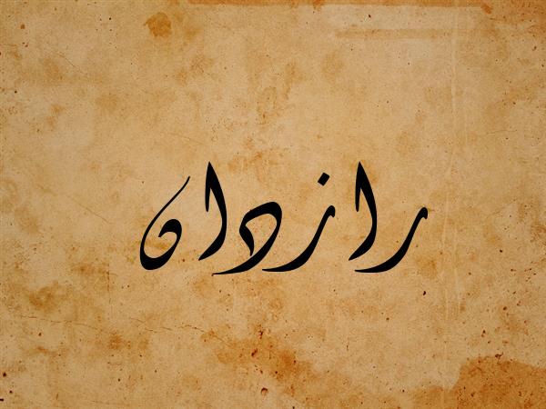 رازداں